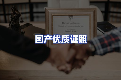 国产优质证照